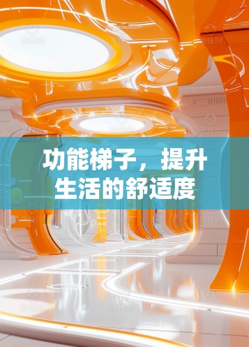 功能梯子，提升生活的舒适度