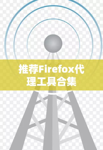 推荐Firefox代理工具合集