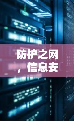 防护之网，信息安全之根