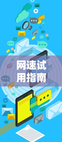 网速试用指南，Firefox VPN 体验评测