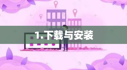 1.下载与安装