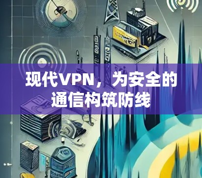 现代VPN，为安全的通信构筑防线