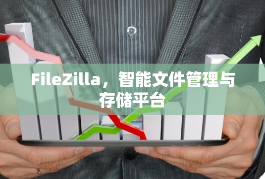 FileZilla,智能文件管理与存储平台 FileZilla,智能文件管理与存储平台