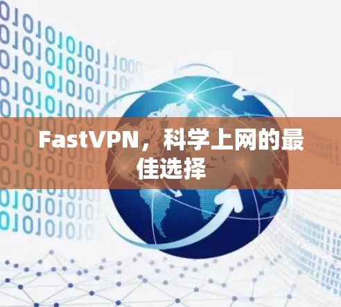 FastVPN，科学上网的最佳选择