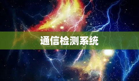 通信检测系统