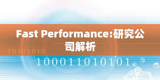 Fast Performance:研究公司解析