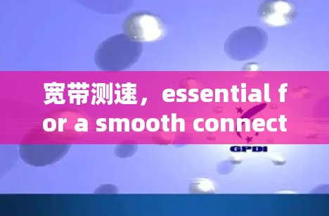 宽带测速，essential for a smooth connection