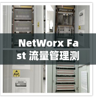 NetWorx Fast 流量管理测试