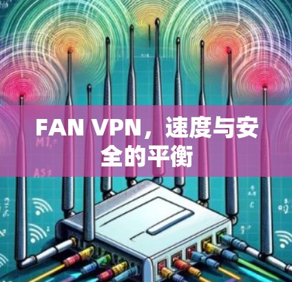 FAN VPN，速度与安全的平衡