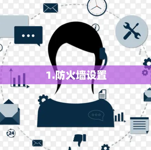 1.防火墙设置