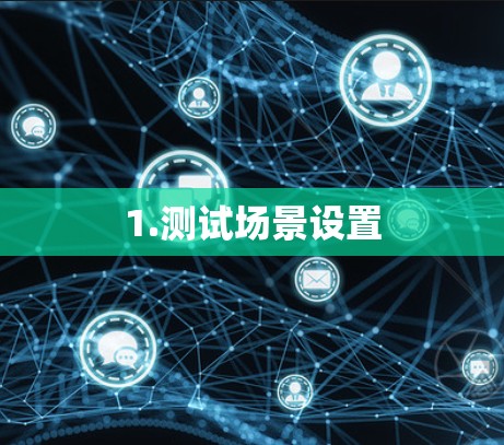 1.测试场景设置