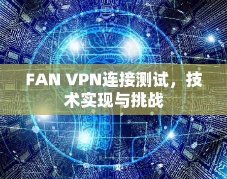 FAN VPN连接测试，技术实现与挑战