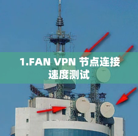 1.FAN VPN 节点连接速度测试