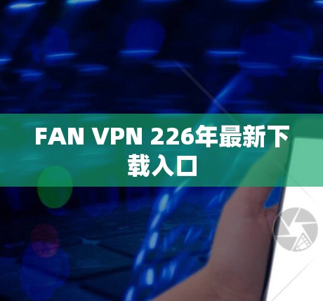 FAN VPN 226年最新下载入口