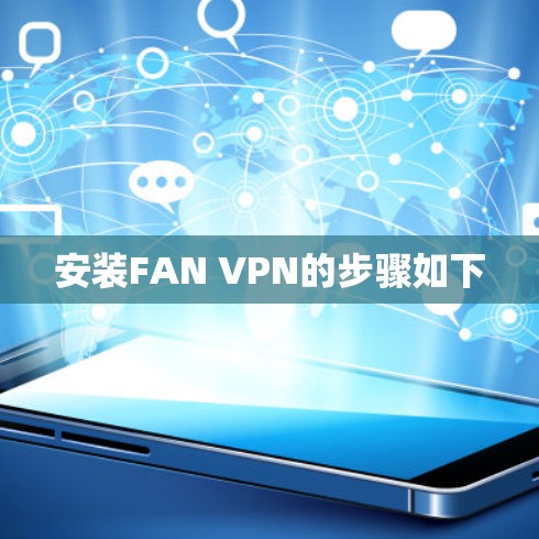 安装FAN VPN的步骤如下