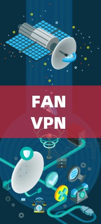 FAN VPN 是一个基于 FAN Forked Anti-Nativity)的网络隔离工具，旨在为用户提供一种安全的网络访问方式。以下是关于 FAN VPN 的官方下载和使用指南