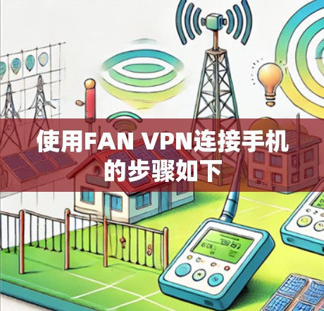 使用FAN VPN连接手机的步骤如下 使用FAN VPN连接手机的步骤如下