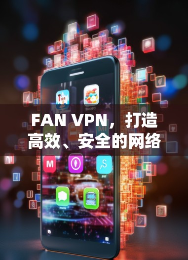 FAN VPN，打造高效、安全的网络防护