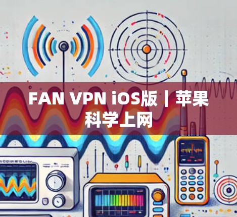 FAN VPN iOS版｜苹果科学上网