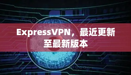ExpressVPN，最近更新至最新版本