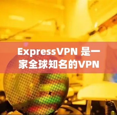 ExpressVPN 是一家全球知名的VPN服务提供商，提供多种VPN客户端和网站，满足不同用户的需求。如果你正在寻找最新版本的安卓版VPN应用，可以考虑以下版本