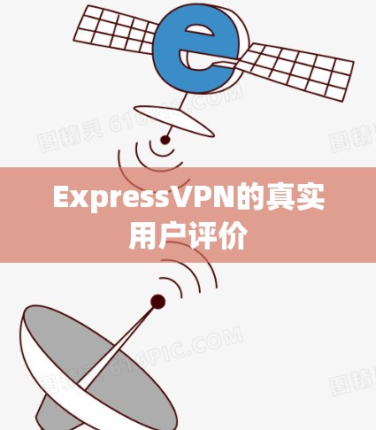 ExpressVPN的真实用户评价