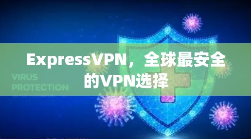 ExpressVPN，全球最安全的VPN选择