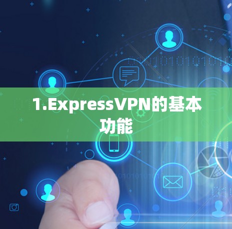 1.ExpressVPN的基本功能