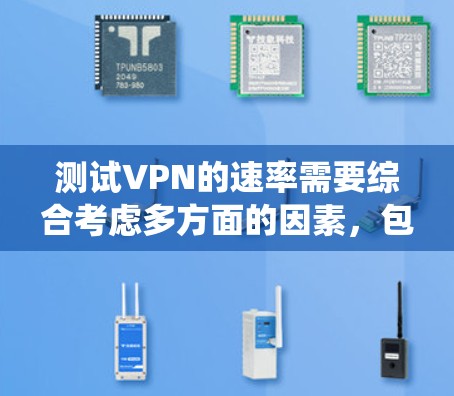 测试VPN的速率需要综合考虑多方面的因素,包括VPN服务的类型、端口选择、速率设置、防火墙、防火墙过滤器、服务器端的防火墙设置以及使用工具来验证连接。以下是一个详细且系统化的步骤指南 测试VPN的速率需要综合考虑多方面的因素,包括VPN服务的类型、端口选择、速率设置、防火墙、防火墙过滤器、服务器端的防火墙设置以及使用工具来验证连接。以下是一个详细且系统化的步骤指南