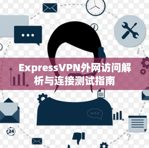 ExpressVPN外网访问解析与连接测试指南