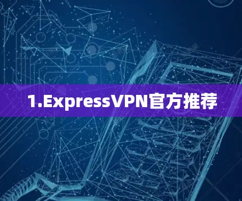1.ExpressVPN官方推荐