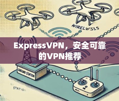 ExpressVPN,安全可靠的VPN推荐 ExpressVPN,安全可靠的VPN推荐