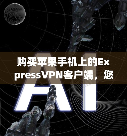 购买苹果手机上的ExpressVPN客户端,您可以按照以下步骤进行 购买苹果手机上的ExpressVPN客户端,您可以按照以下步骤进行