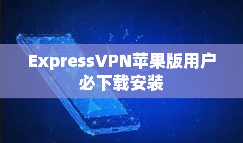 ExpressVPN苹果版用户必下载安装