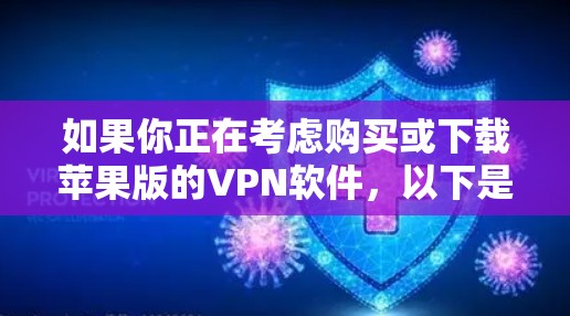 如果你正在考虑购买或下载苹果版的VPN软件，以下是一些推荐的工具，它们都是苹果设备上常用的VPN解决方案