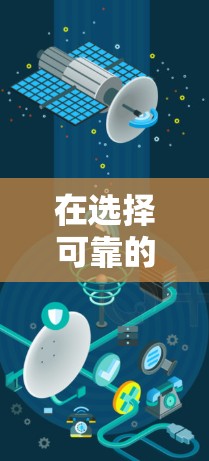 在选择可靠的VPN软件时，以下是一些关键点和推荐