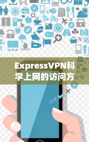 ExpressVPN科学上网的访问方案