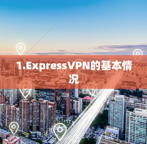 1.ExpressVPN的基本情况
