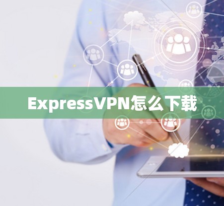 ExpressVPN怎么下载