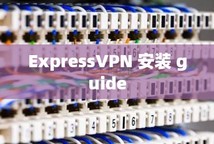 ExpressVPN 安装 guide