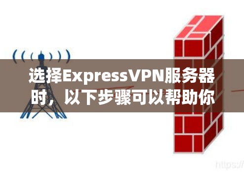 选择ExpressVPN服务器时，以下步骤可以帮助你做出明智的决定