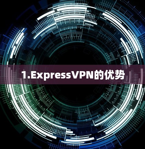 1.ExpressVPN的优势