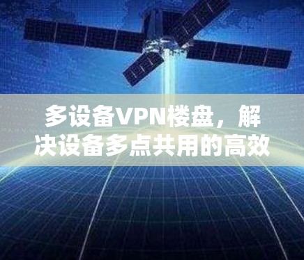 多设备VPN楼盘，解决设备多点共用的高效方式