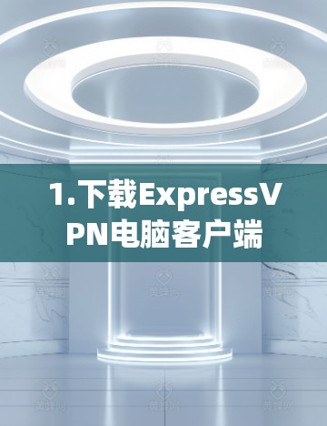 1.下载ExpressVPN电脑客户端