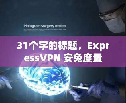31个字的标题，ExpressVPN 安兔度量