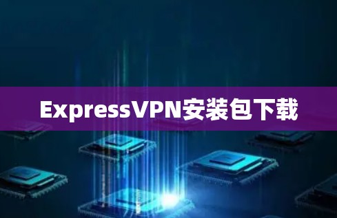 ExpressVPN安装包下载