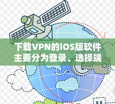 下载VPN的iOS版软件主要分为登录、选择端点、设置设置和安装几个步骤。以下是详细的步骤指南