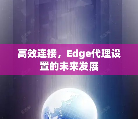 高效连接，Edge代理设置的未来发展