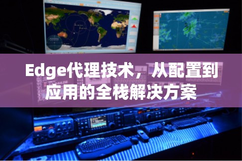 Edge代理技术，从配置到应用的全栈解决方案