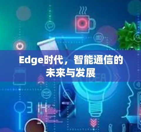 Edge时代，智能通信的未来与发展
